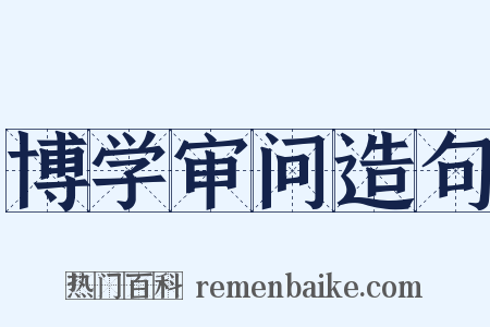 博学审问造句是什么意思的图片